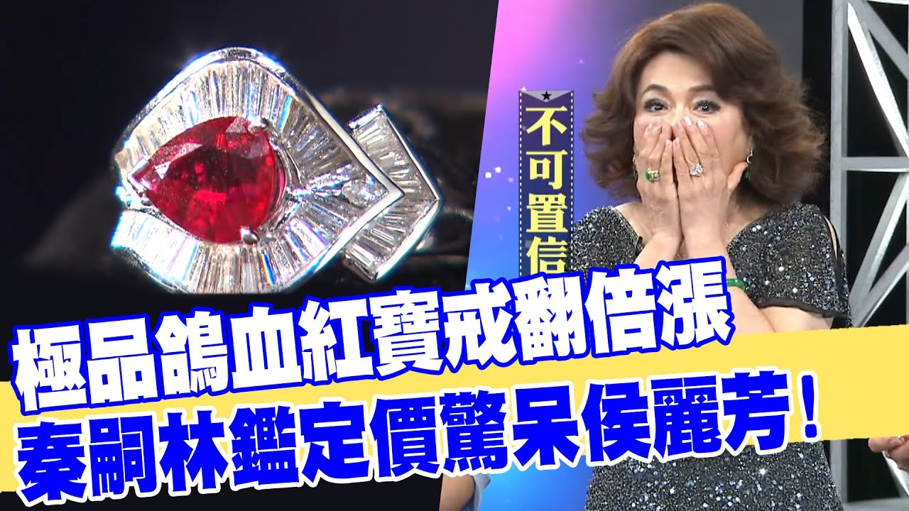 【女人要有錢】極品鴿血紅寶戒翻倍漲！秦嗣林鑑定價驚呆侯麗芳！