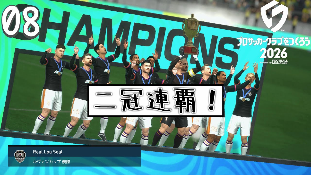 【サカつく 2026：Live08】新シーズン開幕！ASIA CLUB CHAMPIONSHIPへ行きたい！(Season 5_1月1週〜)〈睡眠導入/作業用〉【初見】