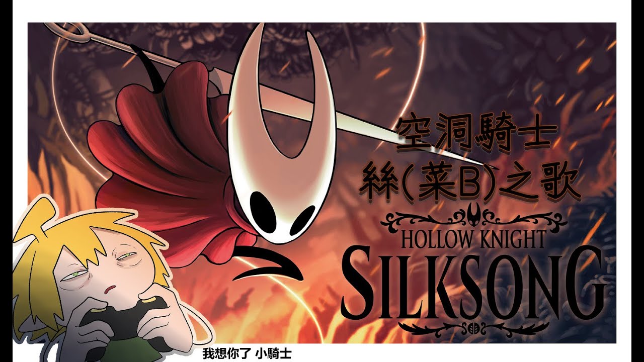 【香蕉玩空洞騎士：絲綢之歌 Hollow Knight: Silksong 】EP.2 至少到第二幕
