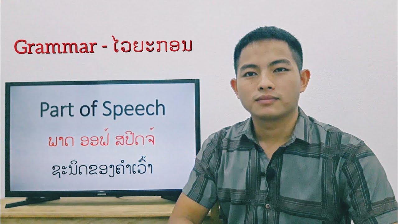ຮຽນພາສາອັງກິດ EP.77 - Part of Speech ຊະນິດຂອງຄໍາເວົ້າ