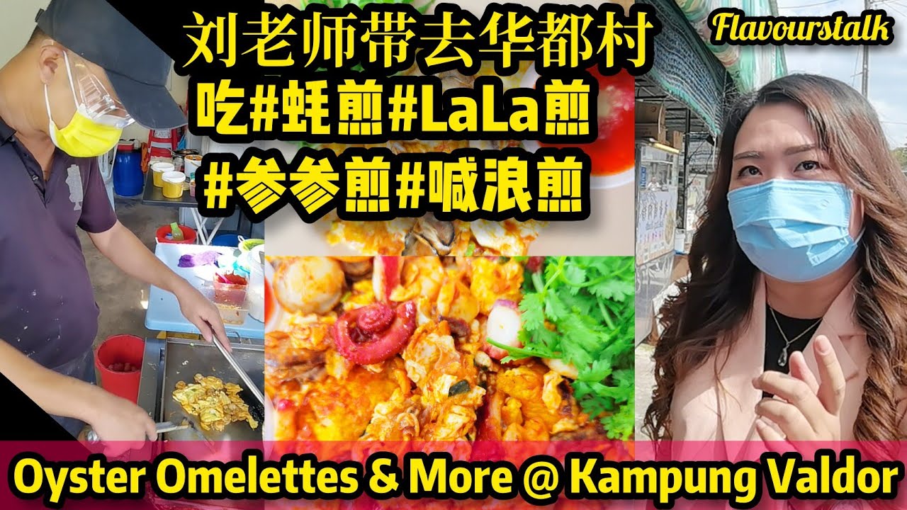 刘老师带Hock Chai去吃槟城＂隐藏版＂华都村四条路蚝煎啦啦煎参参煎喊吧浪煎 Penang Sungai Jawi Kampung Valdor Jalan 4 Oyster Omelette