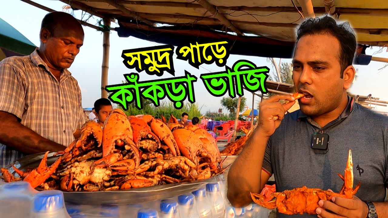 পতেঙ্গা বিচে কাঁচা মরিচ, পেঁয়াজ ও সরিষার তেল দিয়ে মাখানো কাঁকড়া ভাজি | CRAB cooking and eating
