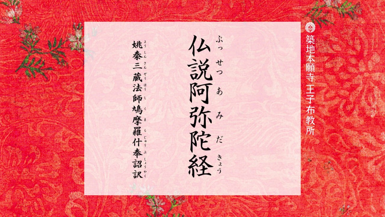 仏説阿弥陀経  ～浄土真宗本願寺派(西本願寺) 読経【調声・節柝：王子布教所大江和正】