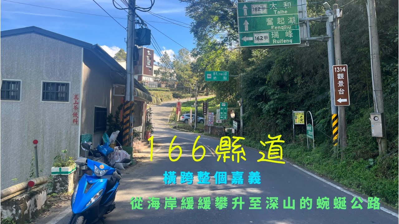 166縣道：橫跨整個嘉義、從海岸緩緩攀升至深山的蜿蜒公路[機車旅行]