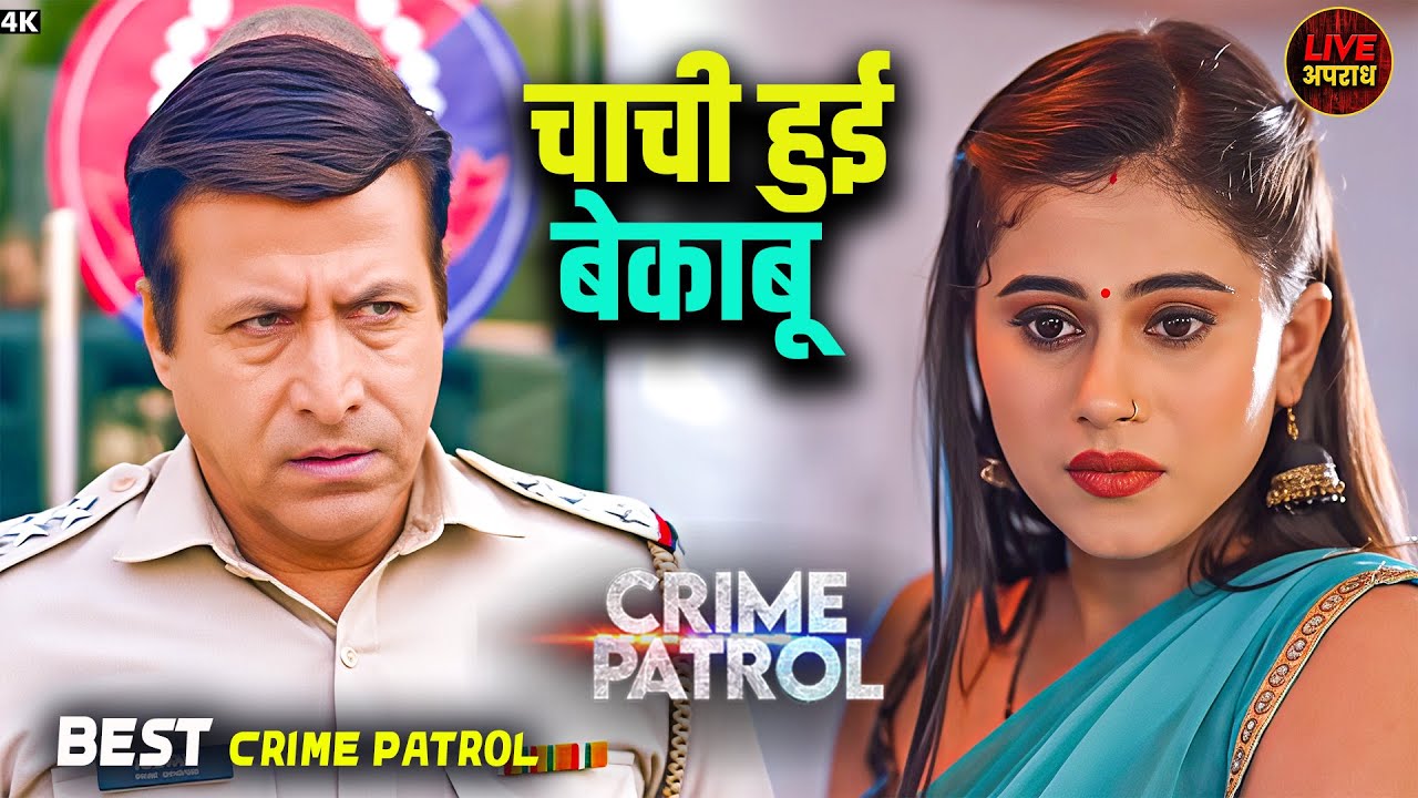 चाची का बेकाबू बदन | Best Of Crime Patrol | Crime Patrol | City Crime | Full Episode