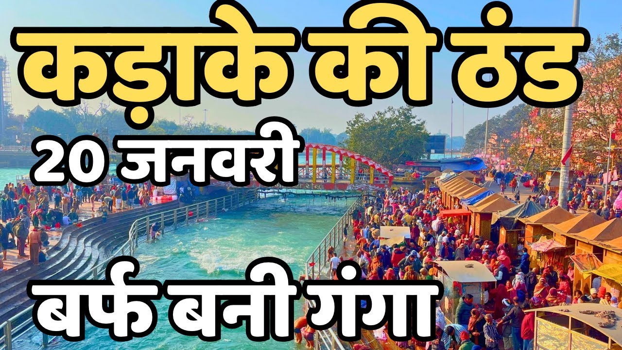 हरिद्वार : कड़ाके की ठंड || आस्था की डुबकी  || Haridwar live || Har ki Paudi || Haridwar latest video