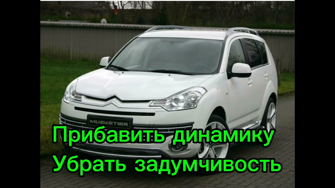 Citroen C-Crosser 2.4 CVT прибавить мощность -динамику убрать задумчивость