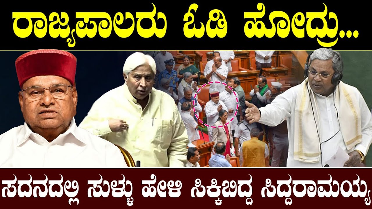 ಸದನದಲ್ಲಿ ಸುಳ್ಳು ಹೇಳಿ ಸಿಕ್ಕಿಬಿದ್ದ ಸಿದ್ದರಾಮಯ್ಯ!ರಾಜ್ಯಪಾಲ ಓಡಿ ಹೋದ್ರು| Siddaramaih vs Karnataka Governor