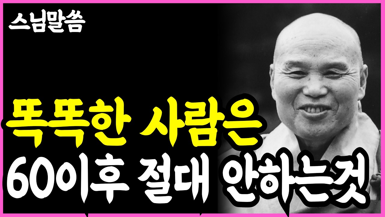 《노년 인생명언》 똑똑한 사람은 60세 이후에 절대로 하지않는 5가지 l 법정 스님 l 부처님 말씀 l 석가모니 l 행복한 노후 l 삶의지혜