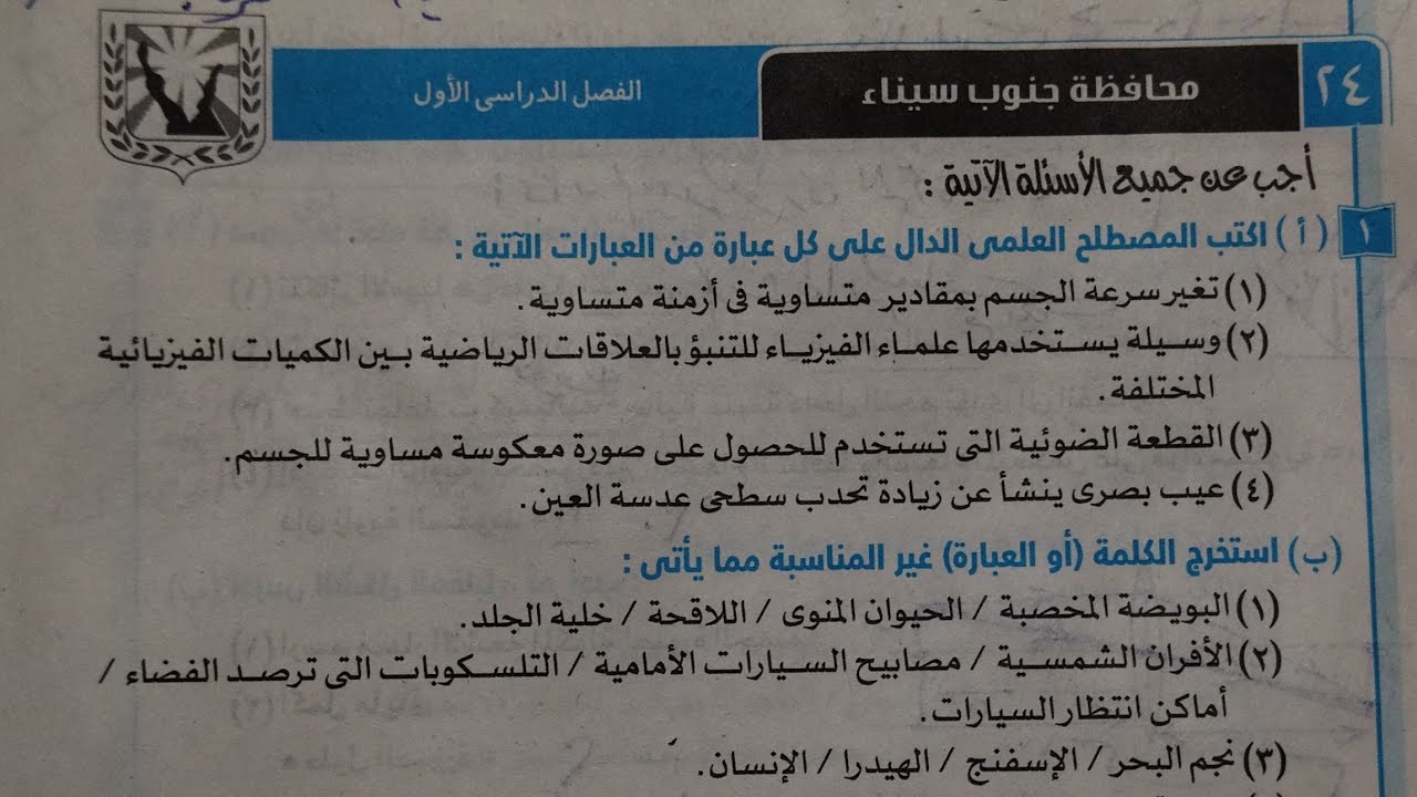 حل امتحان (٢٤)محافظة جنوب سيناء علوم تالته اعدادي ترم اول 2024 كتاب الامتحان صفحة ١٥٤
