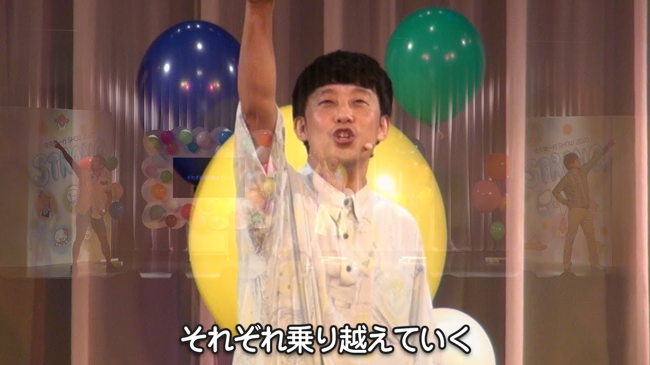 【歌ネタ】STRONG／佐久間一行feat.げんき〜ず元気たつや＆ありがとう細野