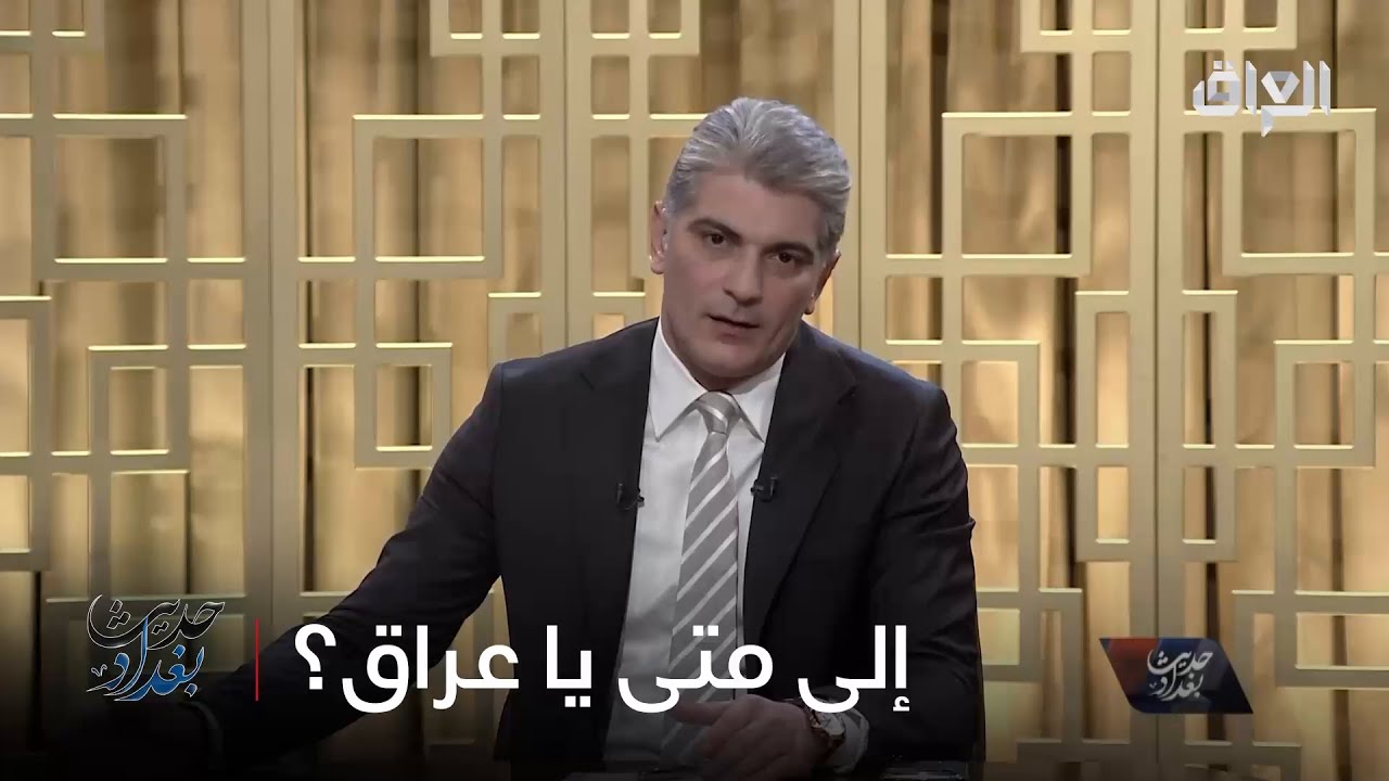 رائد الخالدي واستياء العراق من انعدام التكامل الاقتصادي