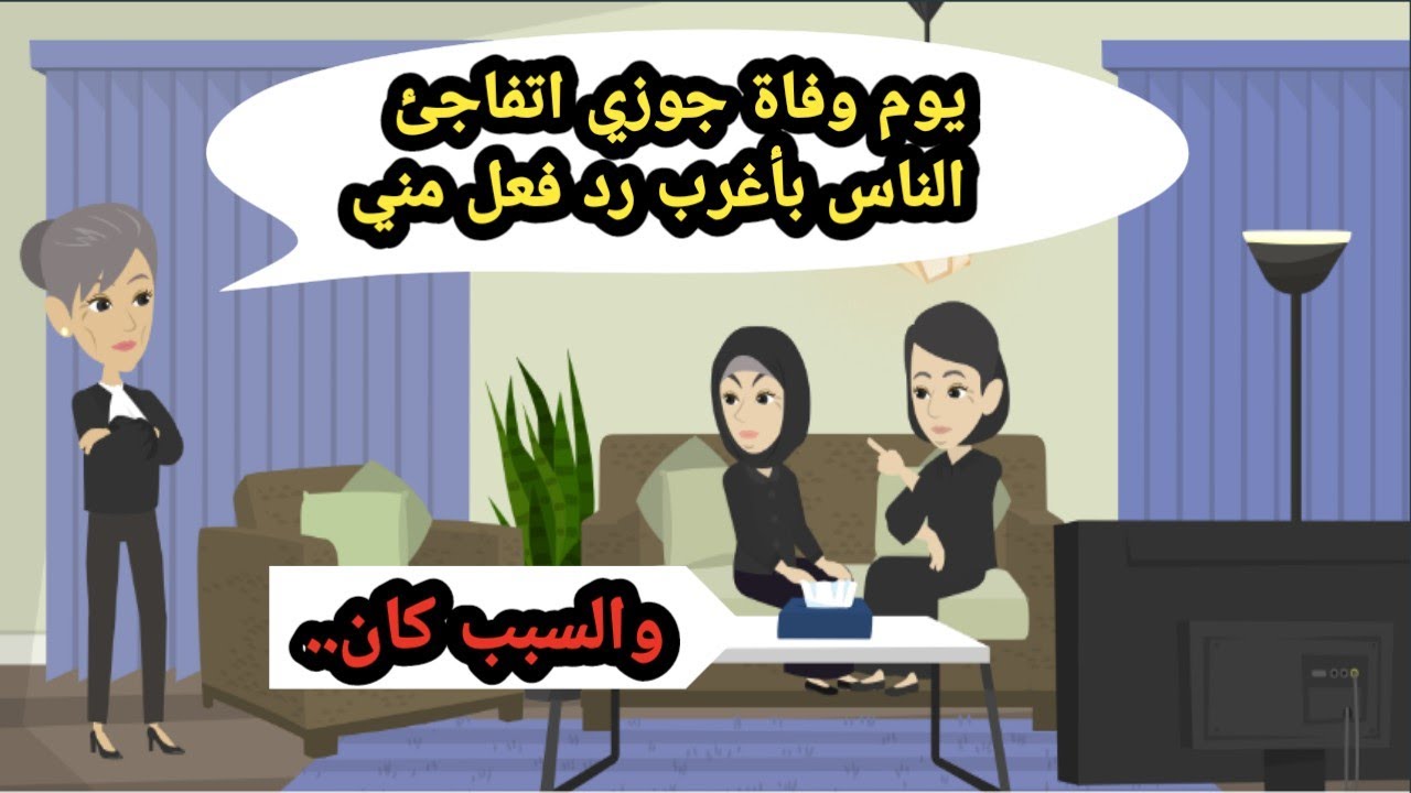 يوم وفاة جوزي اتفاجئ الناس بأغرب رد فعل مني والسبب كان. حكايات حقيقية_روايات عربية_قصص واقعية