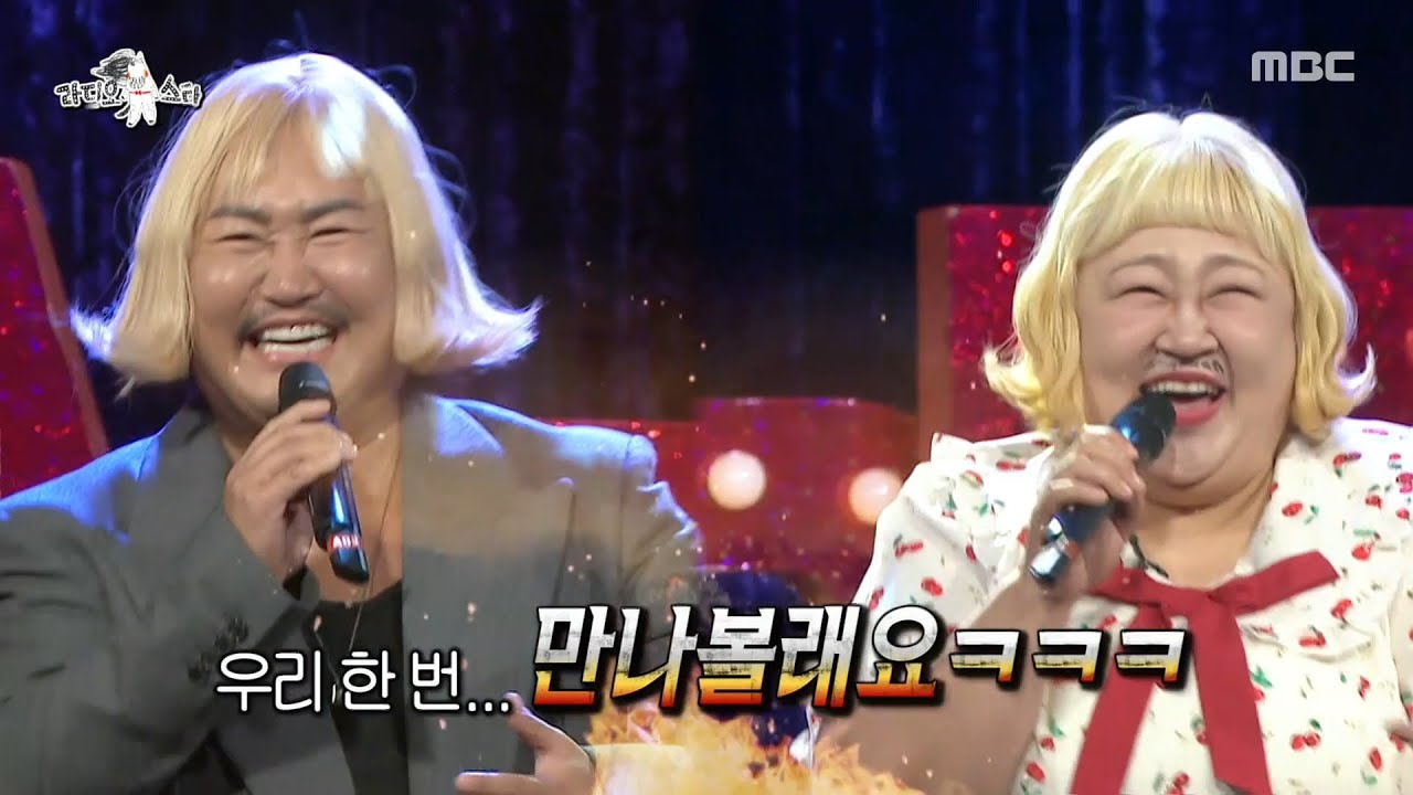[라디오스타] 홍윤화X조째즈, 도플갱어(?) 케미 폭발✨ 환상의 무대 ＜우린 제법 잘 어울려요＞, MBC 251022 방송