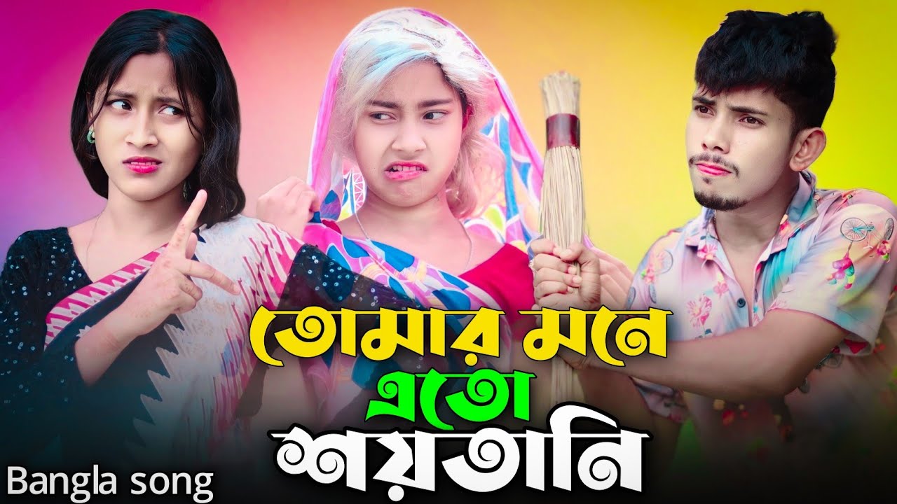 তোমার মনে এতো শয়তানি | Tumar Mone Eto Soytani | Bangla Very Sad Song | Singer Sadikul Junmoni
