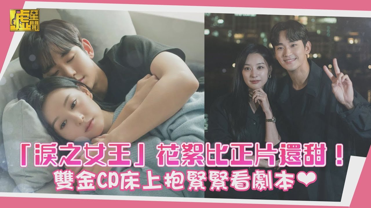 「淚之女王」花絮比正片還甜！雙金CP床上抱緊緊看劇本❤