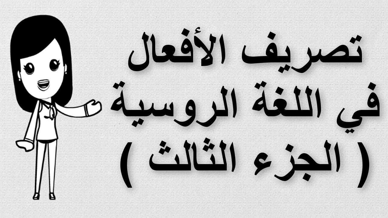 (17) تعلم اللغة ابروسية | تصريف الأفعال في اللغة الروسية | الجزء الثالث و الأخير