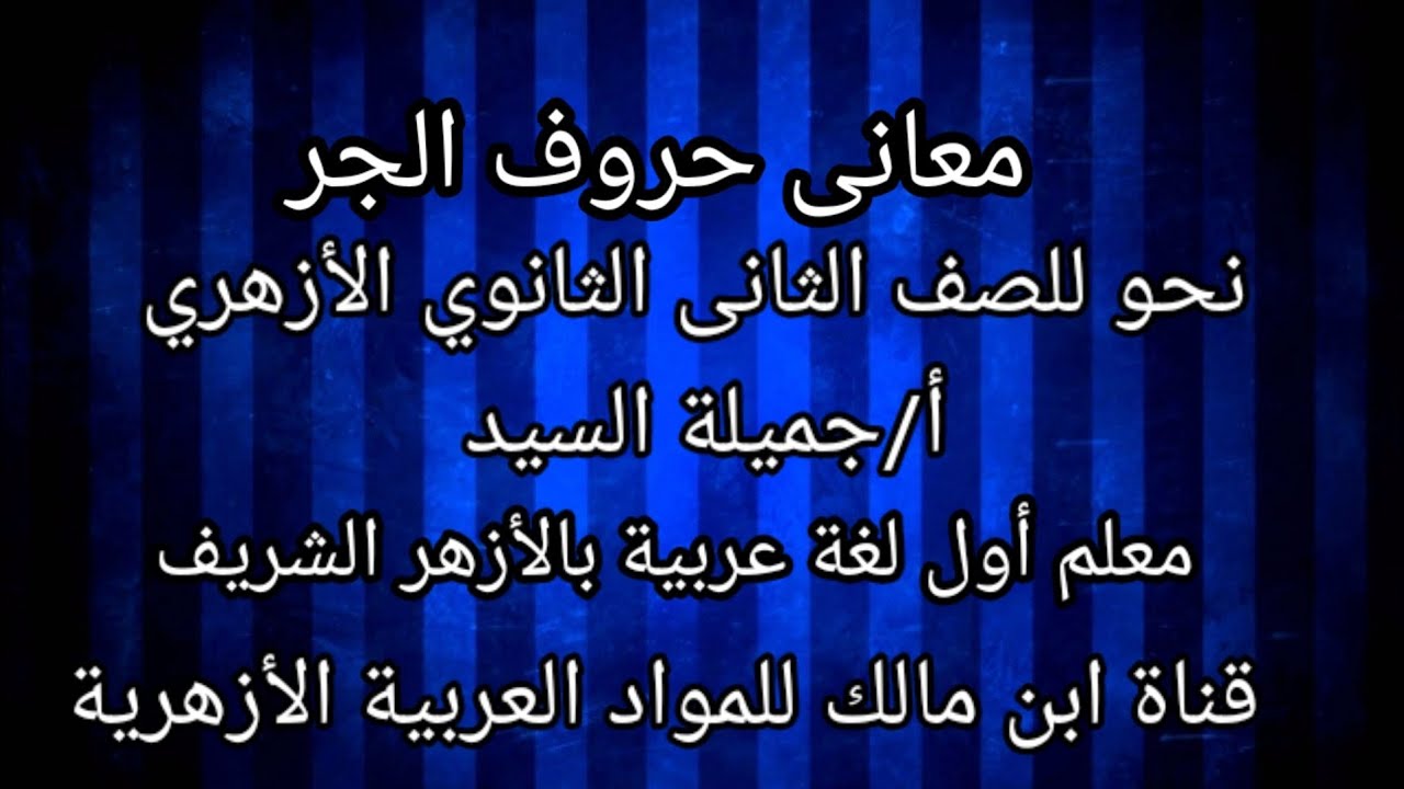 معانى حروف الجر.نحو تانيه ثانوى أزهر .الترم الثانى.أ/جميلة السيد .