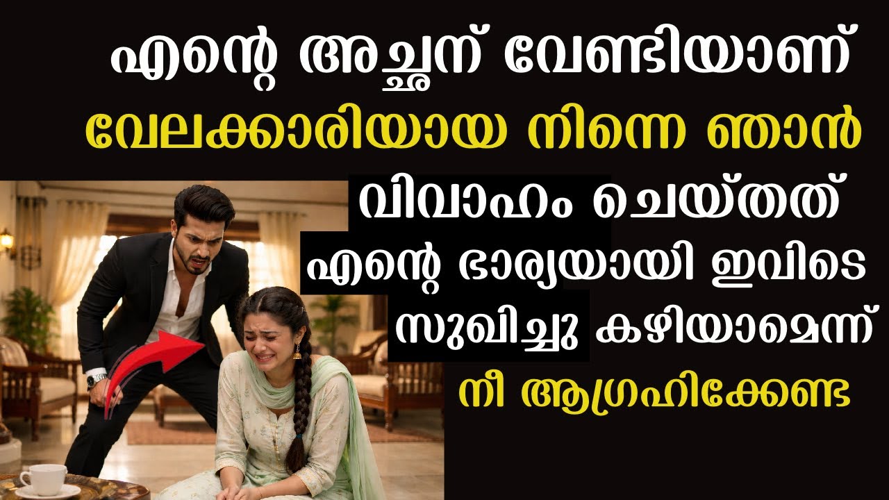 വേലക്കാരിയായ നിന്നെ ഞാൻ വിവാഹം കഴിച്ചത് എന്റെ അച്ഛനുവേണ്ടിയാണ്,സുഖിച്ചു കഴിയാമെന്ന് നീ വിചാരിക്കേണ്ട