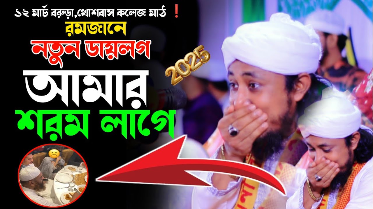রমজানে নতুন ||ডায়লগ|| আমার ||শরম|| লাগে | ১২ মার্চ বরুড়া,খোশবাস কলেজ মাঠে তাহেরী ইতিহাস |