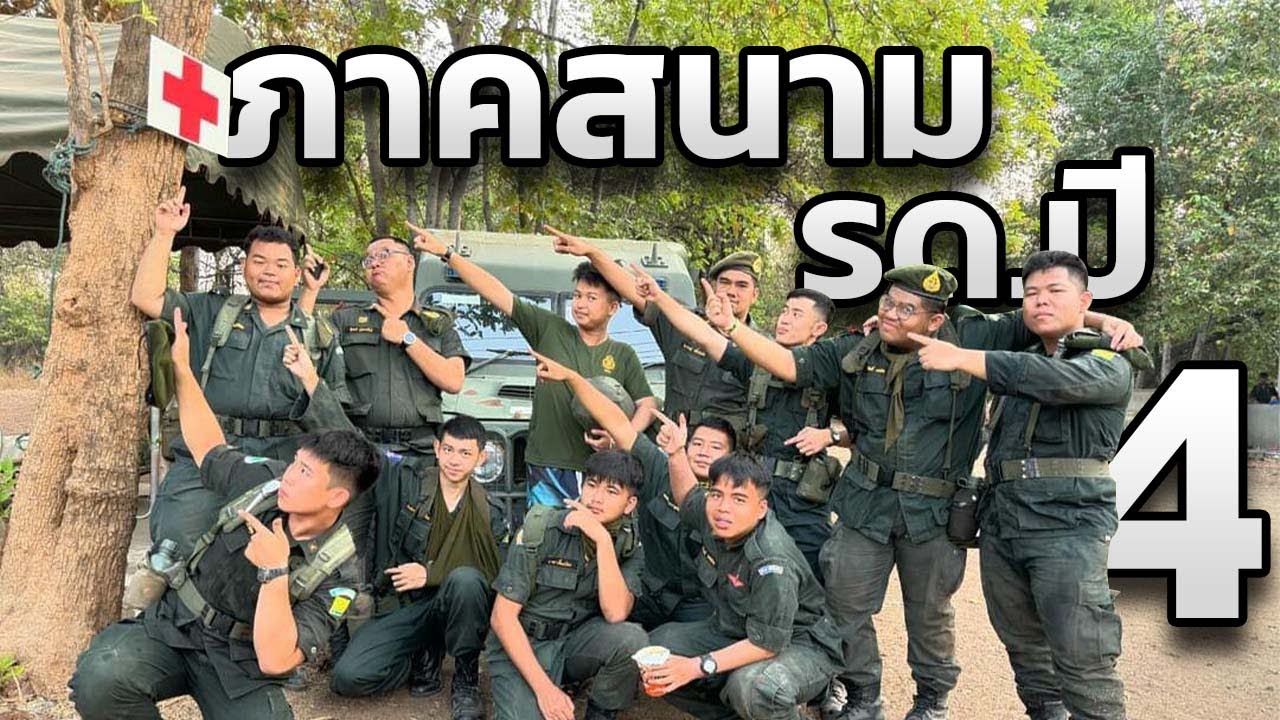 ภาคสนามรด.ปี 4 2024 // 7 วันจบคลิปเดียว
