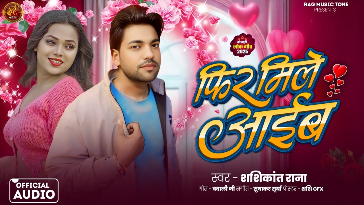 Audio | फिर मिले आईब | Shashikant Rana | Phir Mile Aaib | New Year Special Bhojpuri Song 2025