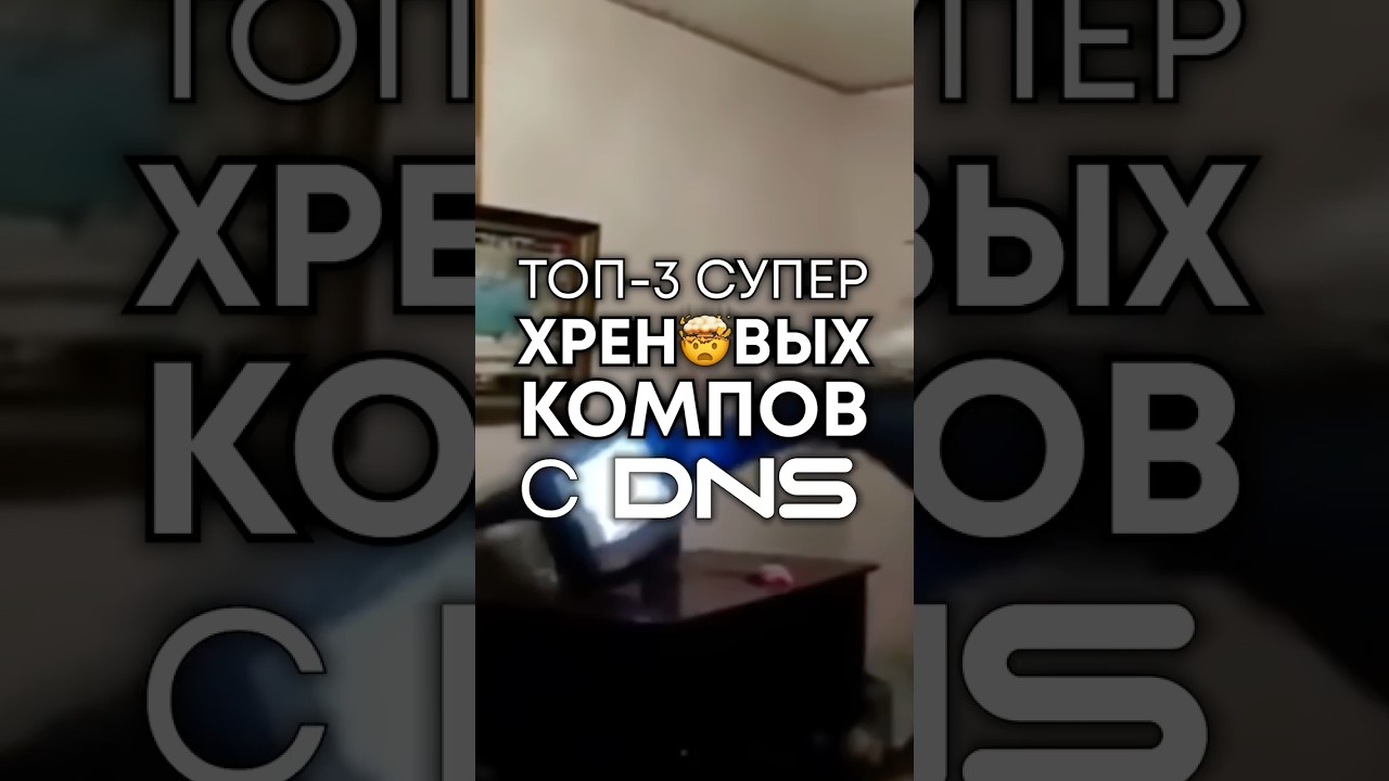 Готовые ПК в DNS - это обман? #топ3хреновыхпк