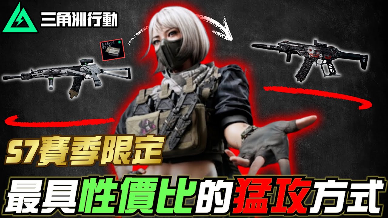 【三角洲行動】S7賽季限定🔥最具性價比的猛攻方式！｜Delta Force