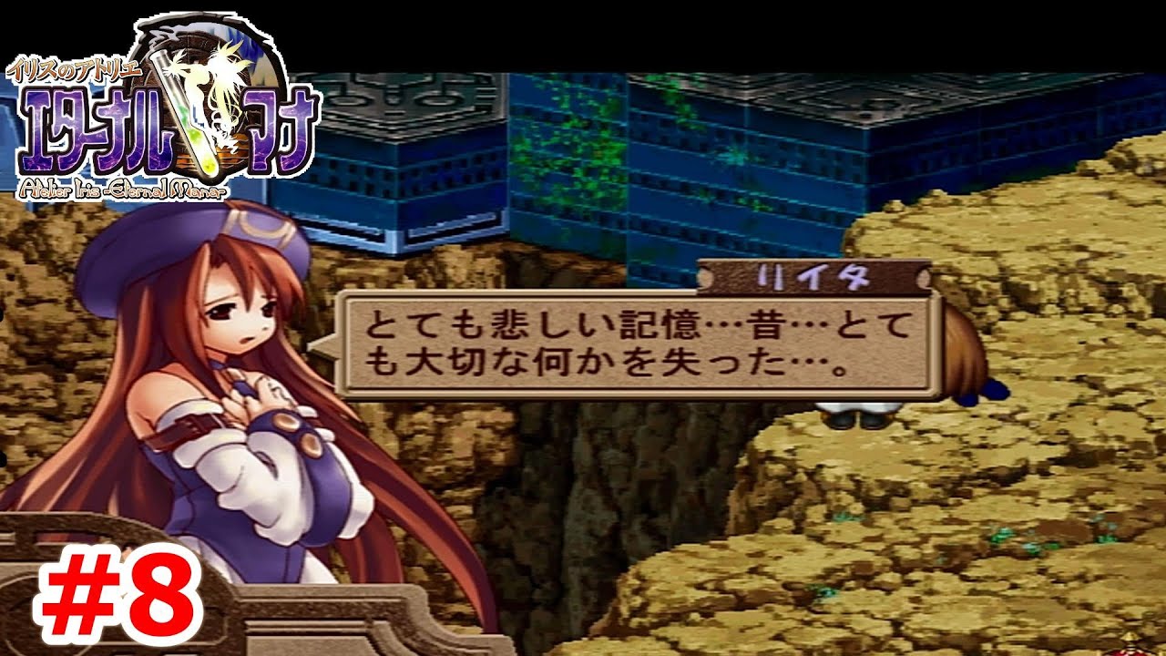 【レトロゲーム】イリスのアトリエ エターナルマナ ストーリー実況Part8　　【イリスのアトリエ エターナルマナ】