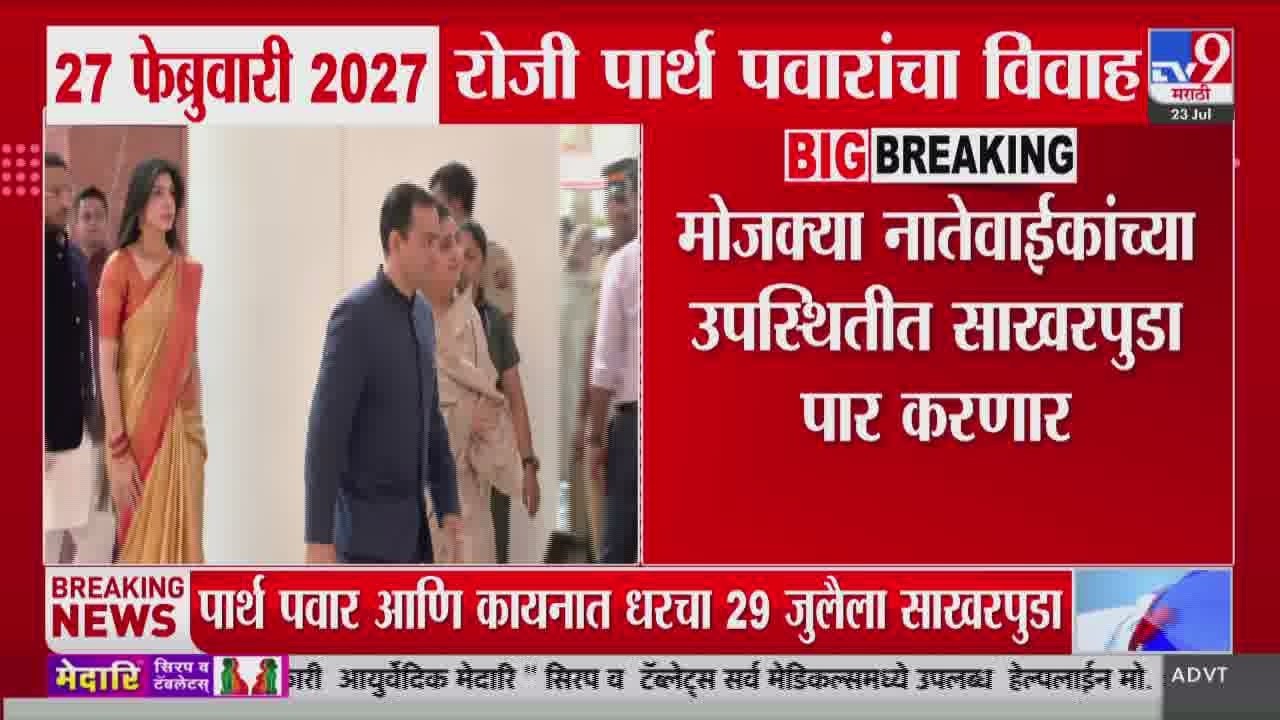 Parth Pawar | 27 फेब्रुवारी 2027 रोजी पार्थ पवारांचा विवाह | Wedding