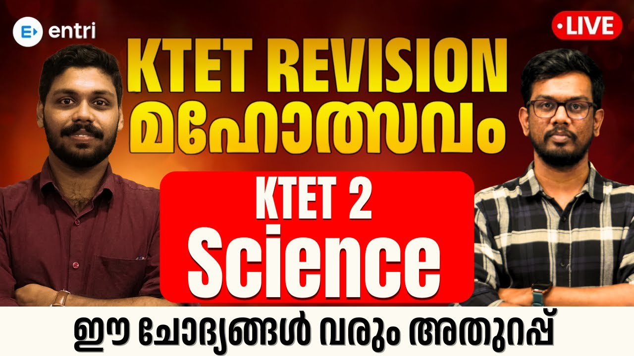 KTET REVISION മഹോത്സവം 🔥 Science For Category 2 |പഠനം ഇനി ആഘോഷമാക്കാം| Entri Teaching Exam