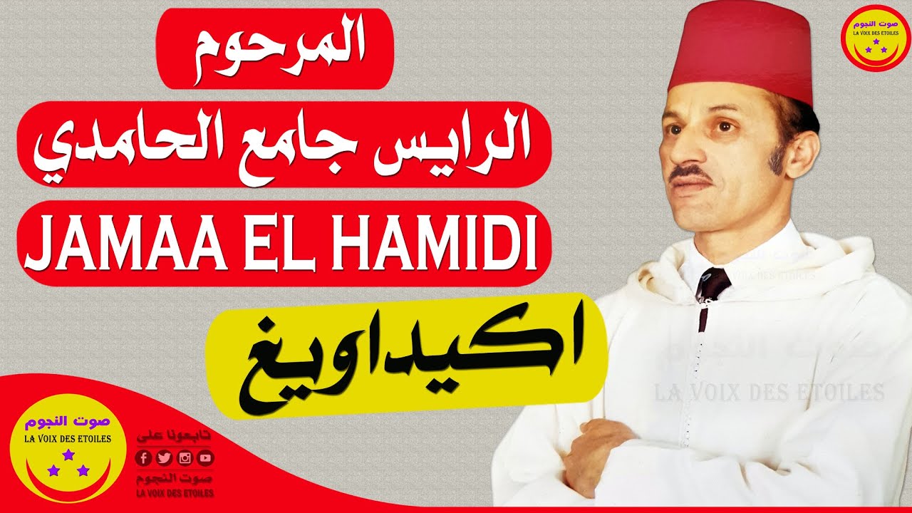 Jamaa El Hamidi - Akidaouigh - المرحوم الرايس جامع الحامدي - اكيداويغ