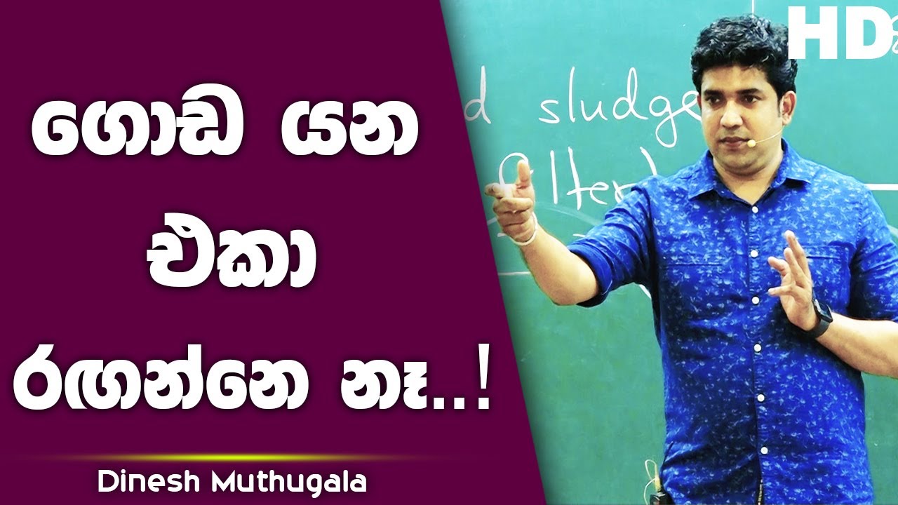 රගන චරිත ගොඩයන්නෙ නෑ. ගොඩ යන එකා රගන්නෙ නෑ | Dinesh Muthugala