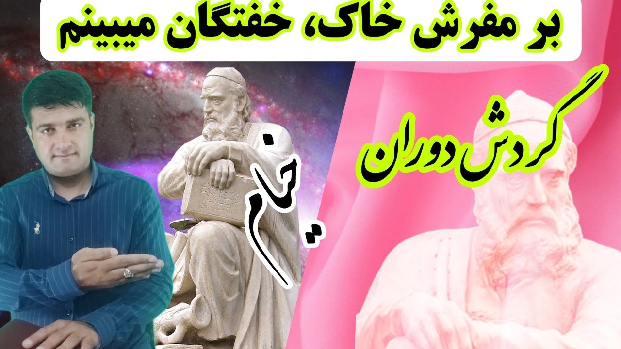 گردش دوران،اندیشه و مفکوره خیام نیشاپوری، به سلسله جلسات قبلی اینبار اندیشه خیام(در گردش دوران)