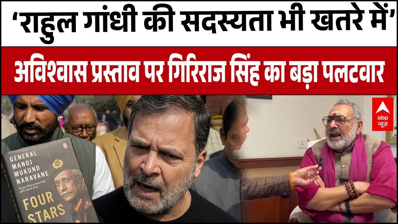 'उल्टे चोर कोतवाल को डांटे' विपक्ष के अविश्वास प्रस्ताव पर Giriraj Singh ने क्या कहा? | Rahul Gandhi