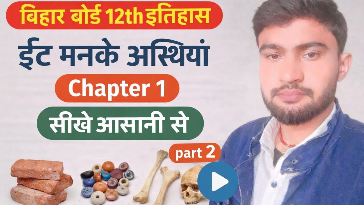 12th History chapter 1 it manke ttha asthiya (12th इतिहास ईंटें, मनके तथा अस्थियाँ part 2) 