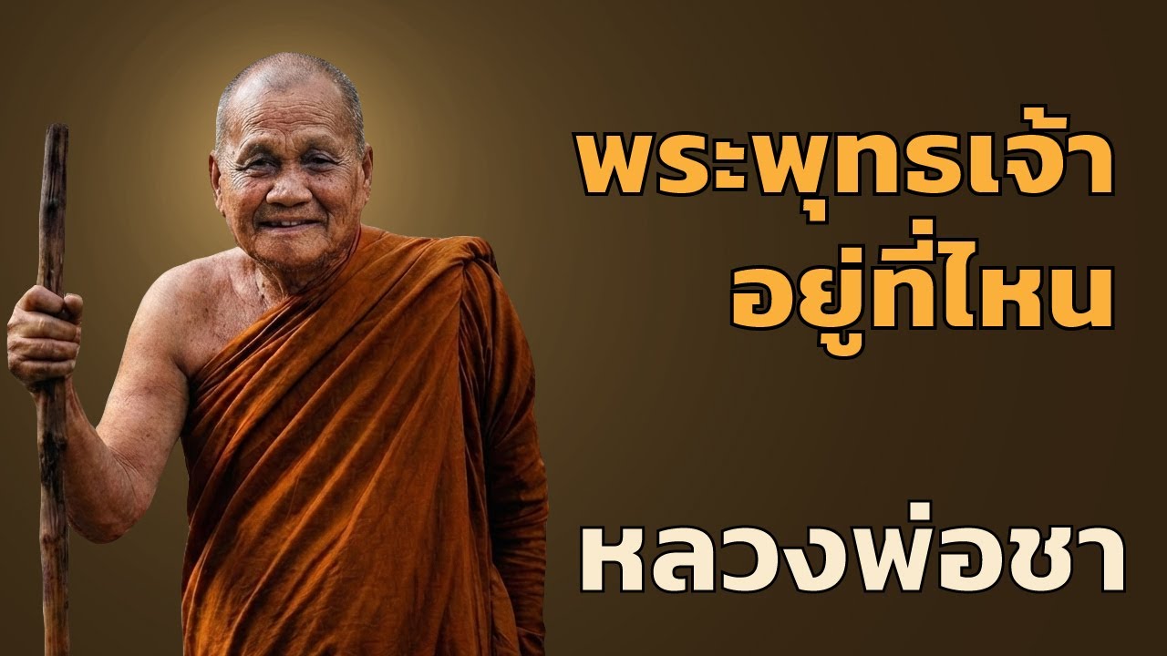 หลวงปู่ชา - พระพุทธเจ้าอยู่ที่ไหน
