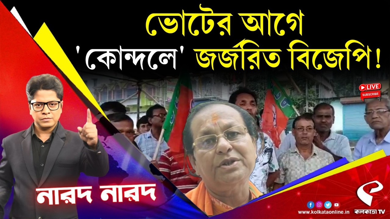 Narod Narod (নারদ নারদ) | ভোটের আগে 'কোন্দলে' জর্জরিত বিজেপি!