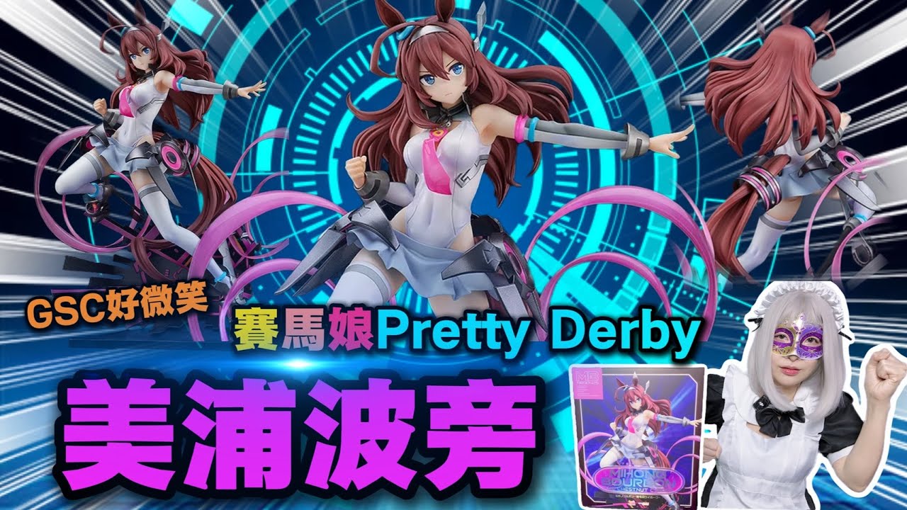 開箱GSC好微笑 賽馬娘 栗髮改造人 美浦波旁!! 馬娘與機械科技感的融合~一同感受美浦的速度噴射魅力吧!