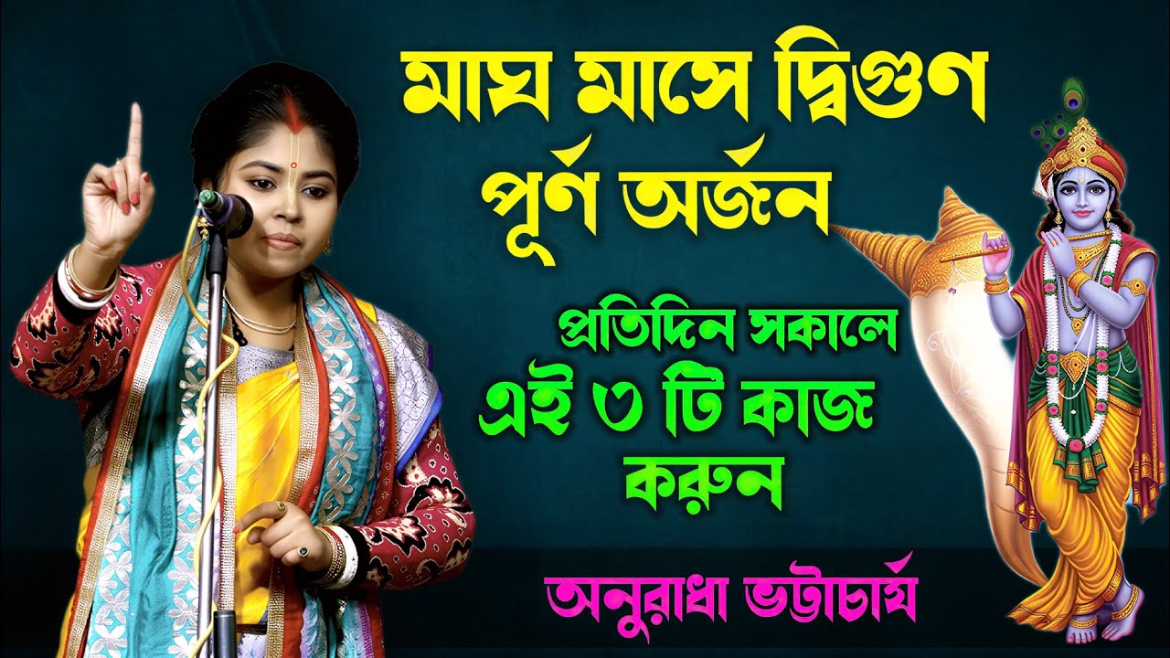 মাঘ মাসে প্রতিদিন সকালে এই ৩টি কাজ করুন, দ্বিগুণ পূর্ণ অর্জন হবে ! Anuradha Bhattacharya kirtan