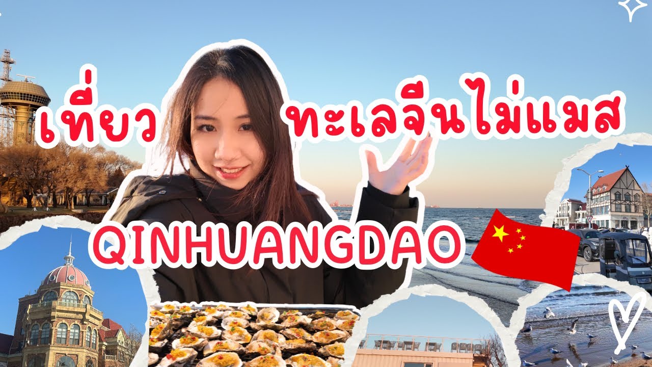 What to do in Qinhuangdao | เที่ยวทะเลจีนนอกกระแส 🇨🇳🌊 | เดินชิลริมทะเลหน้าหนาว #เที่ยวจีน 