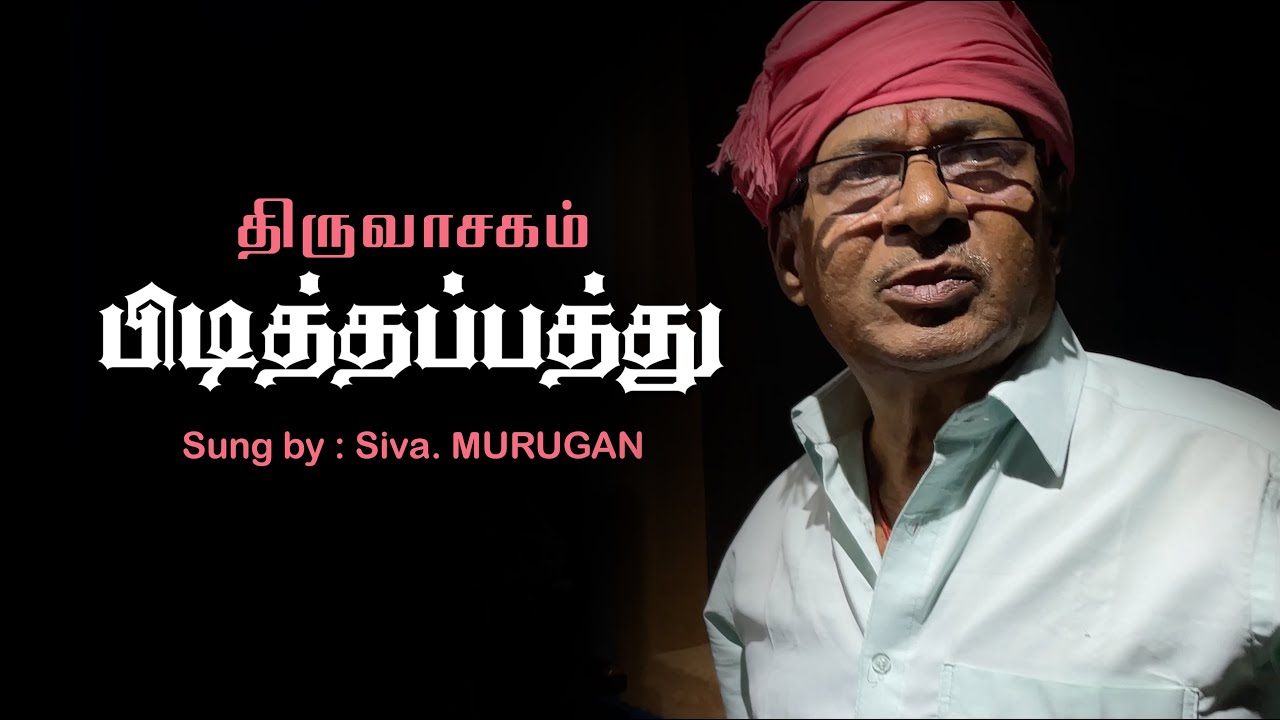 PIDITHA PATHU | பிடித்தப்பத்து - திருவாசகம் | THIRUVASAGAM | உம்பர்கட்கரசே