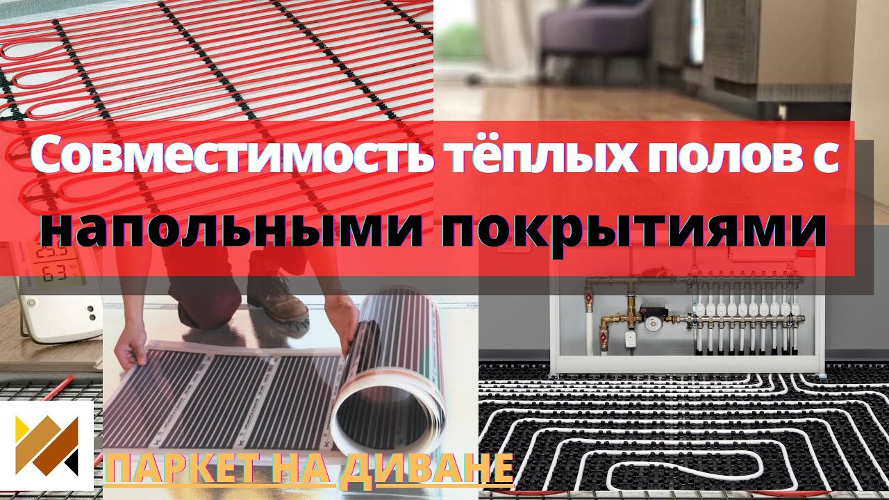 Теплый пол. Теплый пол под паркет. Совместимость систем теплых полов с напольными покрытиями.