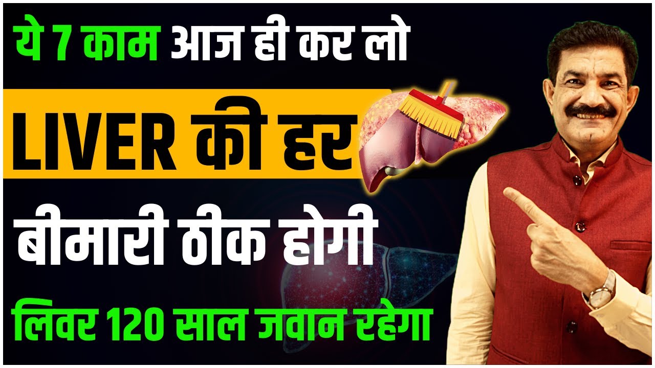 लिवर को मज़बूत बनाकर हमेशा स्वस्थ रखें | How To Detox Liver Naturally in Hindi | Ram Verma