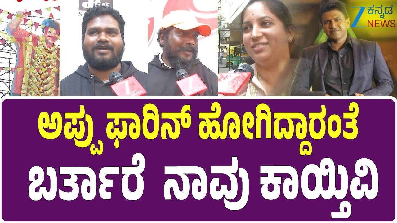 Akash Movie Re Release | Puneeth Rajkumar | ನಾವು ಅವ್ರರನ್ನ ಮರಿಯೋಕಾಗುತ್ತಾ..! ಆಕಾಶ ಮುಟ್ಟಿದ ಅಪ್ಪು ಅಭಿಮಾನ