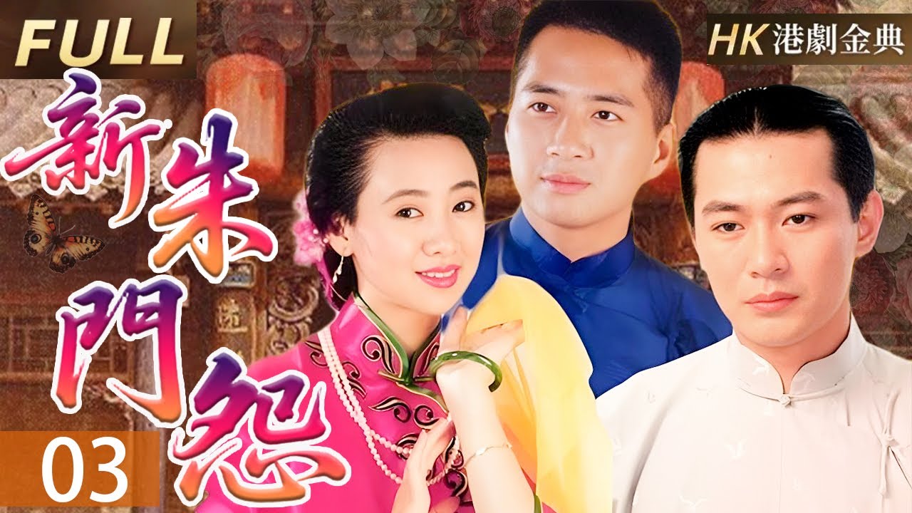 粵語版【FULL】大結局 |愛恨朱門情 |豪門深宅謝芸生忍辱負重，歷經情仇糾葛，終於揭開家族秘辛，為母雪恥，撥亂反正。 | 新朱門怨（ 江華/翁虹/歐陽佩珊/林祖輝）