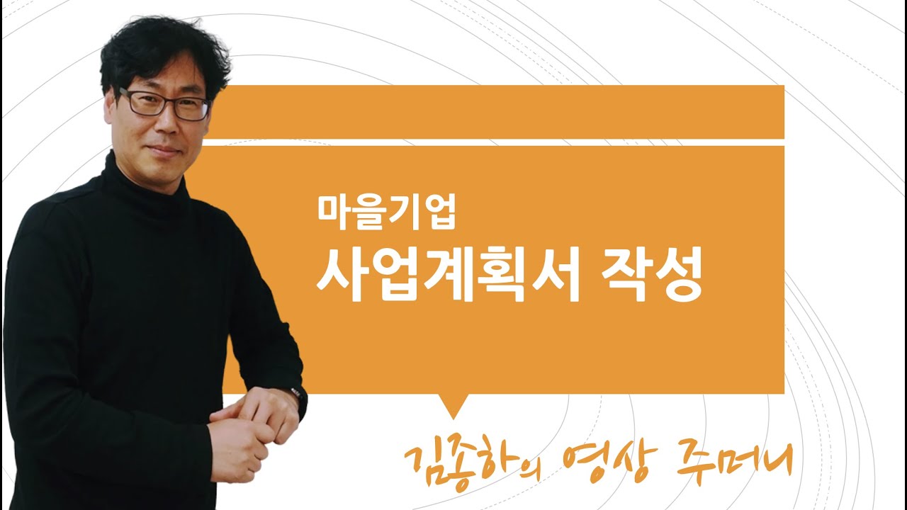 마을기업사업계획서 특강