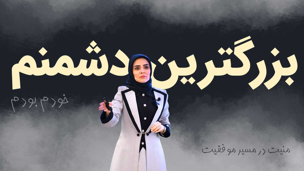 «چرا هرچی تلاش می‌کنم موفق نمی‌شم؟ چون یه دشمن پنهان دارم...»