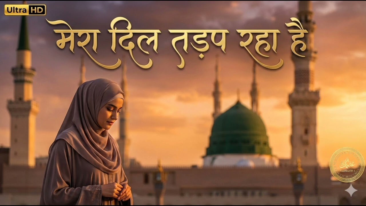 Mera Dil Tadap Raha Hai | Female Voice Emotional Naat Sharif 🤍 #naatsharif #naatepaak 