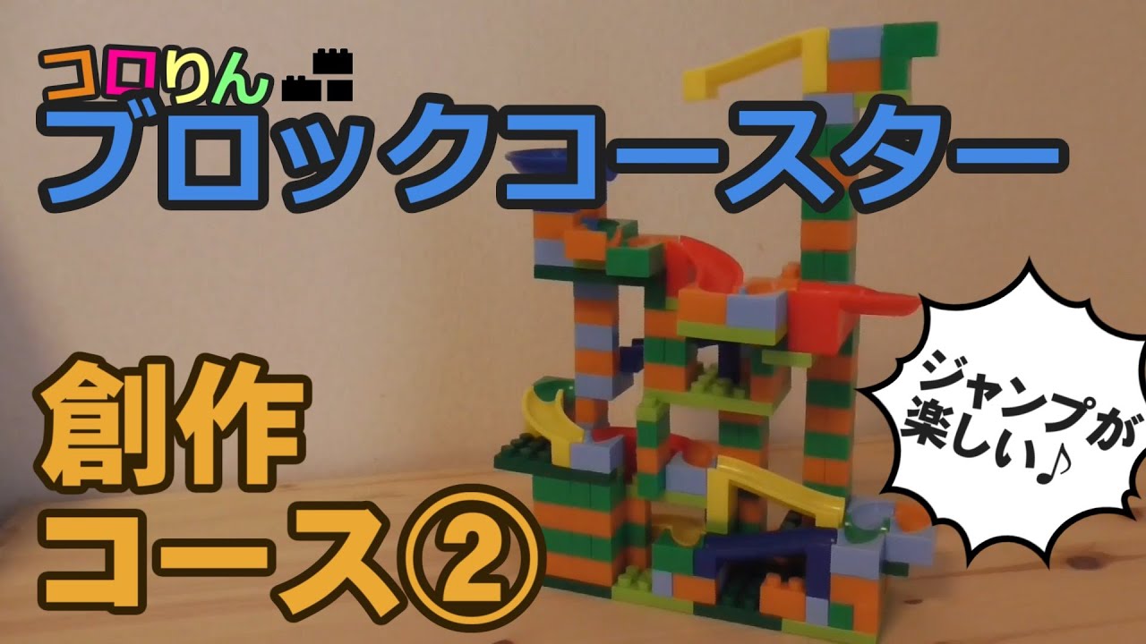 【コロりんブロックコースター】創作コース作ってみた2【ビーだまの大冒険】